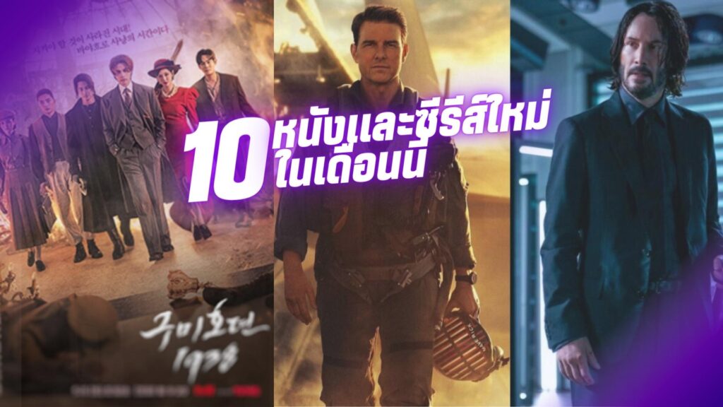 10 หนังและซีรีส์ใหม่ในเดือนนี้