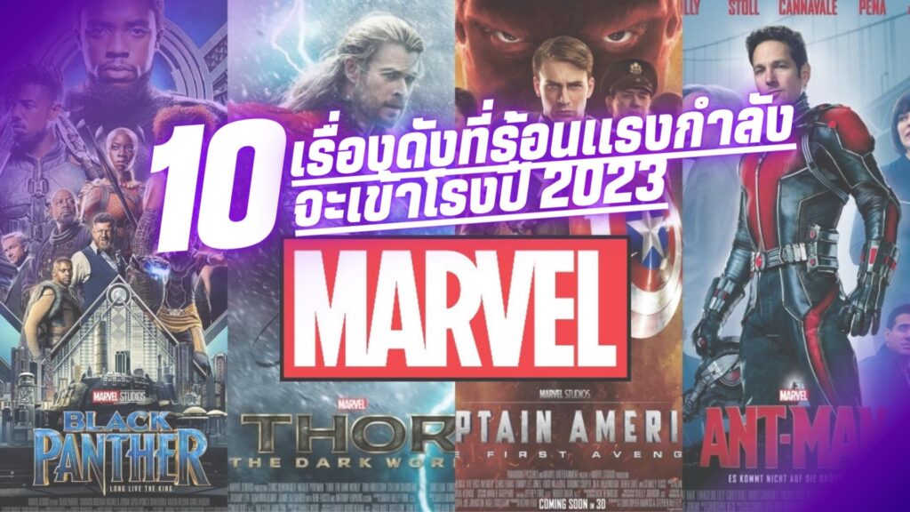 10 เรื่องดังที่ร้อนแรงกำลังจะมาในโรงปี 2023