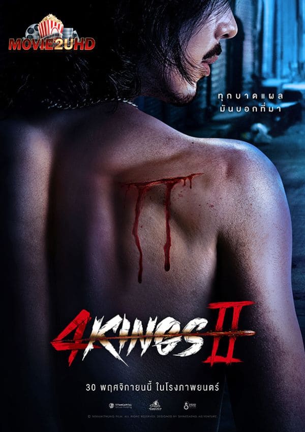 หนังไทย 4KINGS ภาค 2