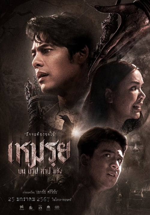 ดูหนังออนไลน์ เหมรฺย (2024) The Cursed