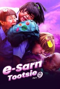 อีสานตุ๊ดซี่ ภาค 1 (2024) E-Sarn Tootsie Part 1 หนังไทยตลกๆ