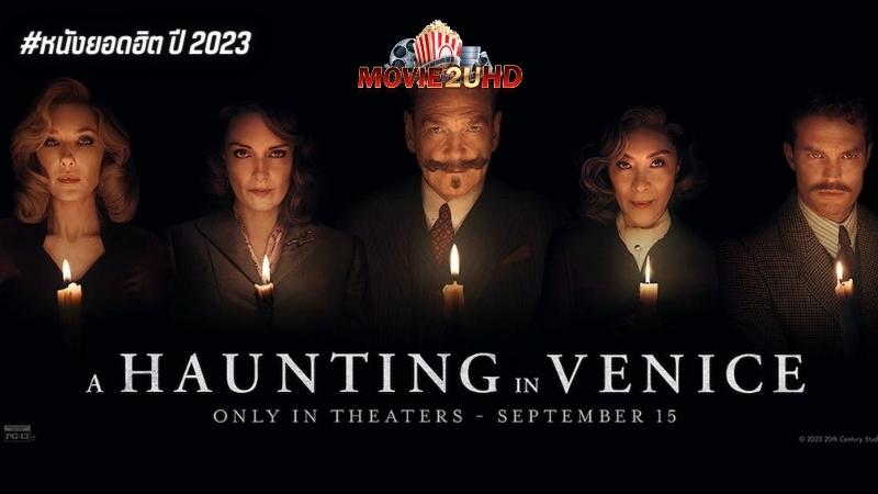 A Haunting in Venice (2023) ฆาตกรรมหลอนแห่งนครเวนิส ดูฟรี