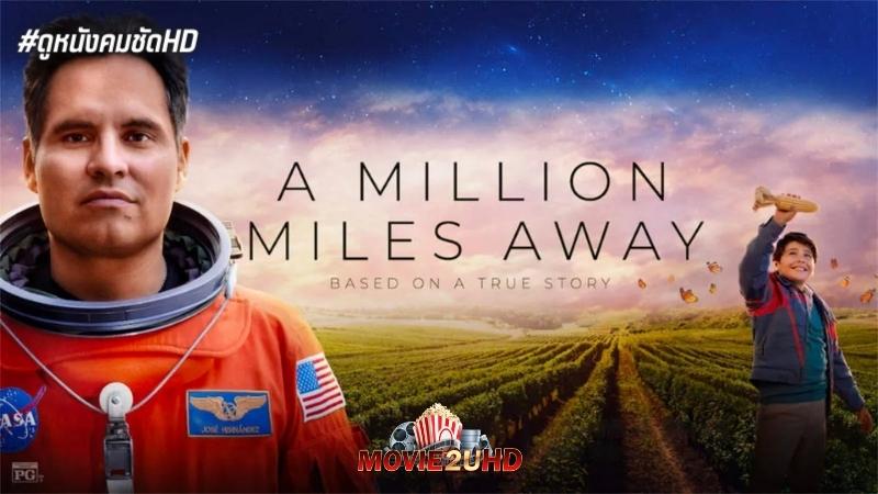 A Million Miles Away (2023) ฝันให้ไกล ไปถึงอวกาศ เต็มเรื่อง
