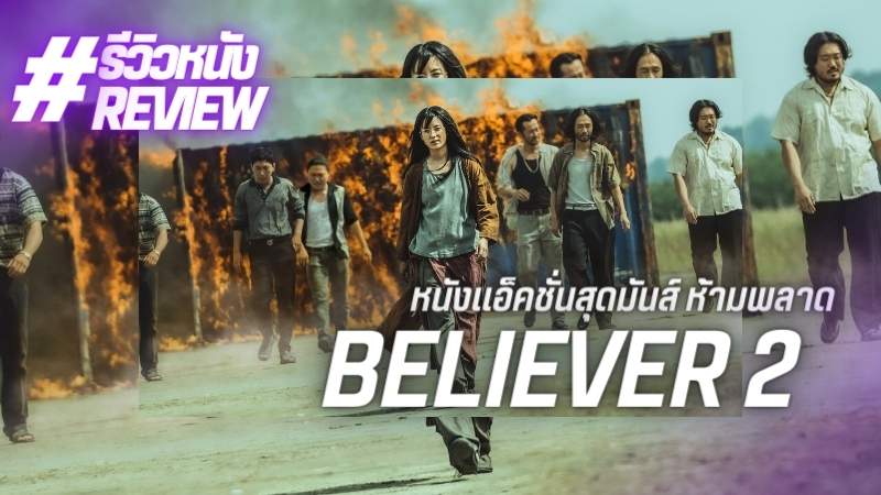 รีวิว Believer 2 เรื่องราวของหนังภาคใหม่ ต่อจากภาคแรก