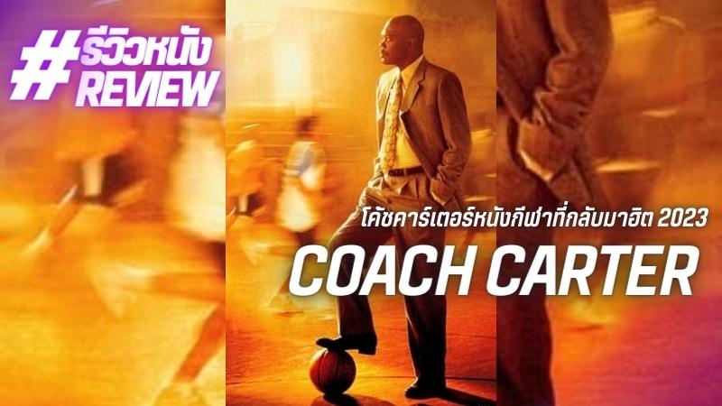 “Coach Carter โค้ชคาร์เตอร์” หนังบาสเก็ตบอลที่กำลังฮิต [สปอยหนัง]