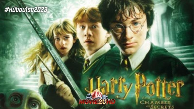 Harry Potter 2 and the Chamber of Secrets (2002) แฮร์รี่ พอตเตอร์ 2 กับห้องแห่งความลับ