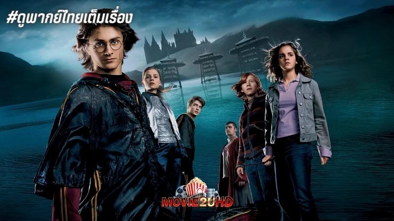 Harry Potter 4 and the Goblet of Fire (2005)