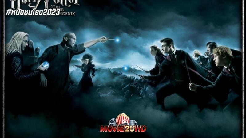 Harry Potter 5 and the Order of the Phoenix (2007) แฮร์รี่ พอตเตอร์ 5 กับภาคีนกฟีนิกซ์