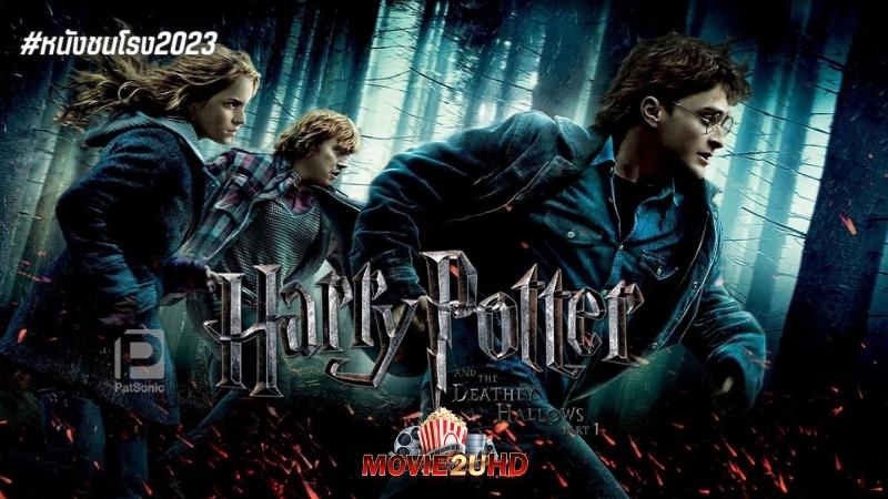 Harry Potter 7 and the Deathly Hallows Part 1 (2010) แฮร์รี่ พอตเตอร์ 7 กับเครื่องรางยมทูต ภาค 1