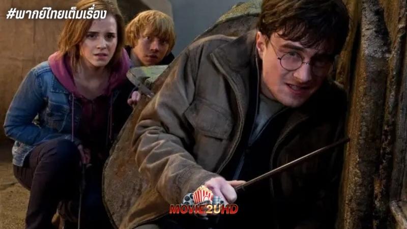 Harry Potter 7 and the Deathly Hallows Part 2 (2011) แฮร์รี่ พอตเตอร์ 7 กับ เครื่องรางยมทูต ภาค 2 HD