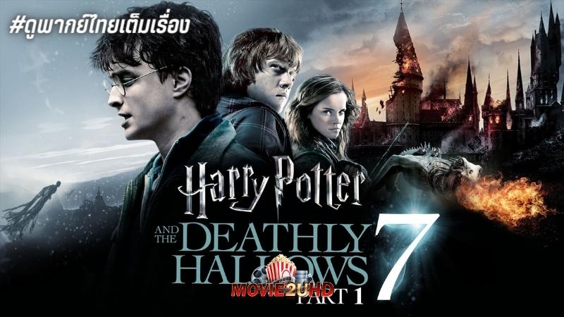 Harry Potter 7 and the Deathly Hallows Part 2 (2011) แฮร์รี่ พอตเตอร์ 7 กับ เครื่องรางยมทูต ภาค 2 เต็มเรื่อง