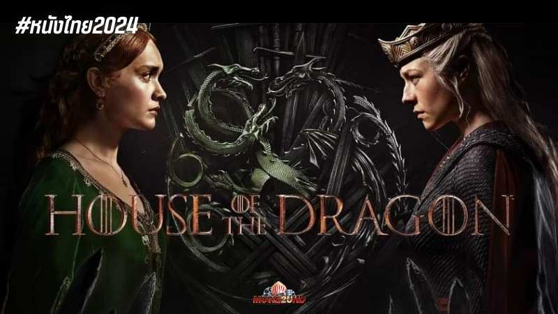 House of the Dragon Season 2 (2024) ตระกูลแห่งมังกร ซีซั่น 2 | พากย์ไทย + ซับไทย