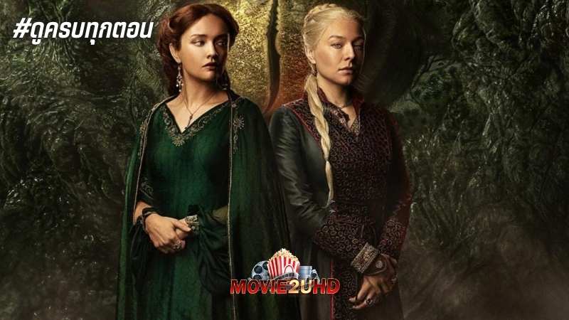 House of the Dragon Season 2 (2024) ตระกูลแห่งมังกร ซีซั่น 2 | พากย์ไทย + ซับไทย