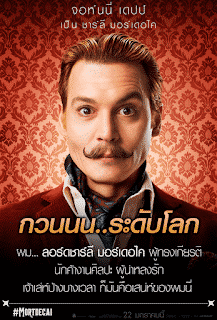 ดูหนังออนไลน์ Mortdecai (2015) มอร์เดอไค สายลับพยัคฆ์รั่วป่วนโลก