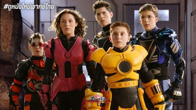 Spy Kids Armageddon (2023) พยัคฆ์จิ๋วไฮเทค วันสิ้นโลก ดูหนังใหม่ชนโรง