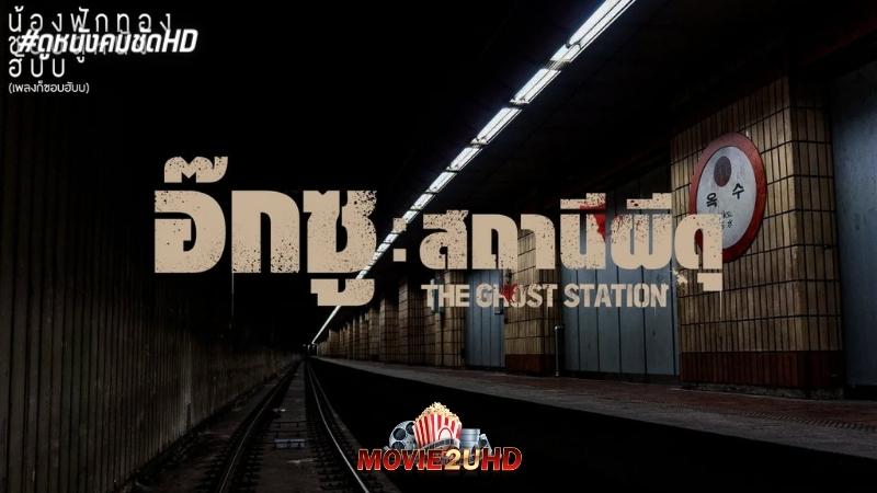 The Ghost Station (2023) อ๊กซู สถานีผีดุ เต็มเรื่อง HD
