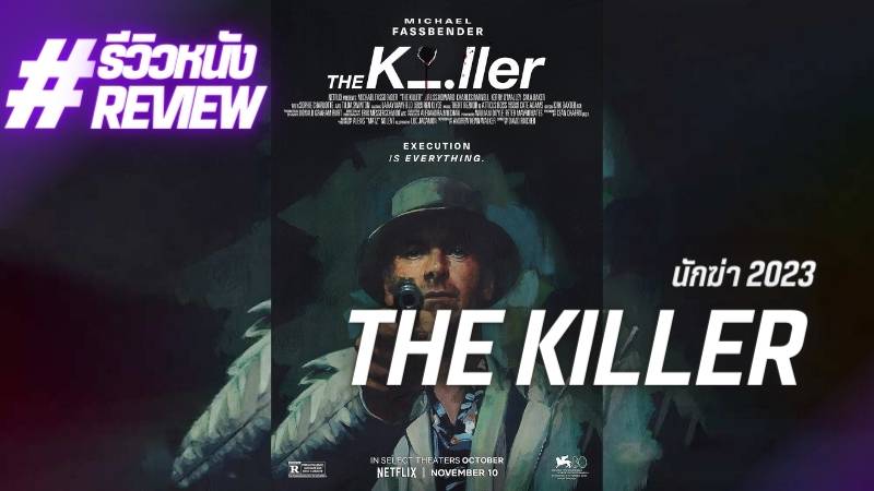 รีวิว The Killer (2023) หนังนักฆ่า หนังแอ็คชั่นสุดระทึกที่ต้องดู!