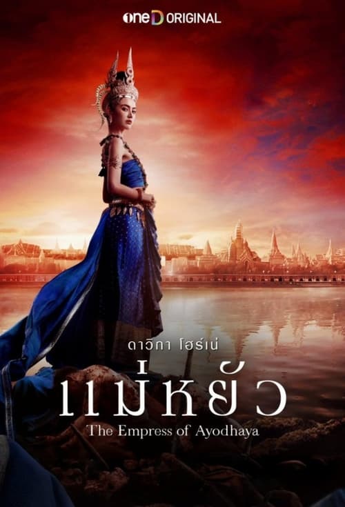 แม่หยัว (2024) The Empress of Ayodhaya