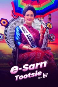 อีสานตุ๊ดซี่ ภาค 2 (2024) E-Sarn Tootsie Part 2 หนังไทยตลก