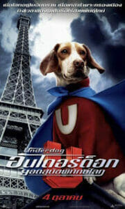 Underdog (2007) อันเดอร์ด็อก ยอดสุนัขพิทักษ์โลก