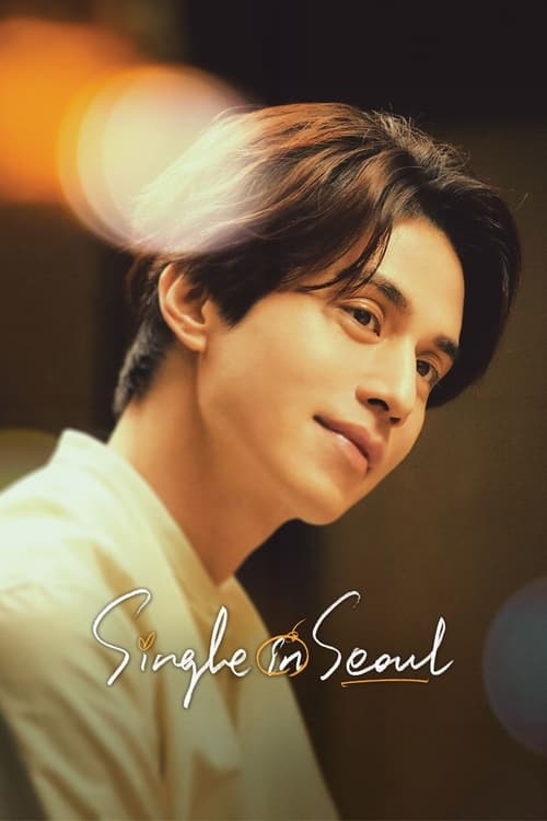 Single in Seoul (2023) | ซับไทย หนังHD ดูฟรี ไม่มีสะดุด