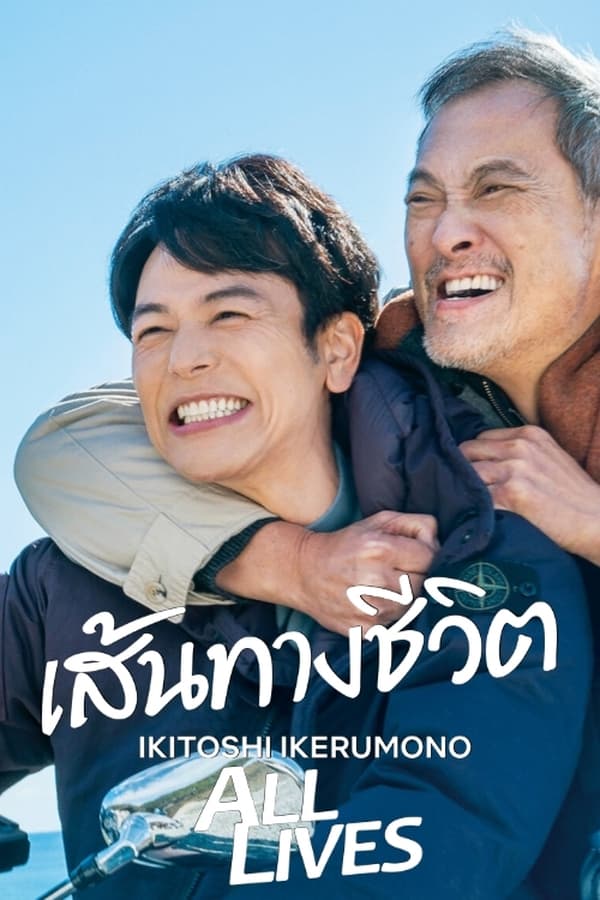 ดูหนังออนไลน์ Ikitoshi Ikerumono (2024) เส้นทางชีวิต | ซับไทย เต็มเรื่อง