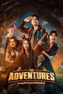 ผจญภัยล่าขุมทรัพย์หมื่นลี้ (2023) The Adventures หนังไทยตลก
