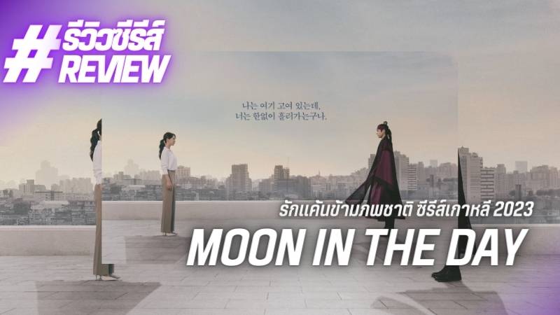 ดูซีรีส์เกาหลี Moon In The Day 2023 ซับไทย 