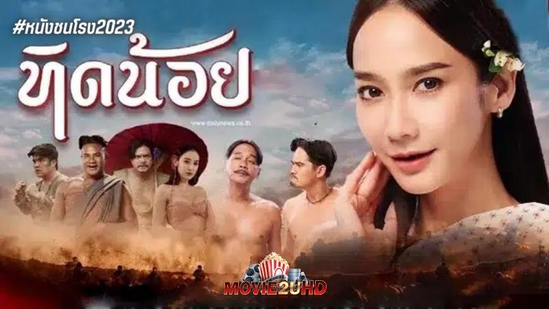 ทิดน้อย (2023) Tid Noi เต็มเรื่อง HD หนังฟรี ไม่มีสะดุด