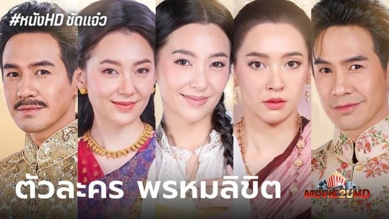 พรหมลิขิต