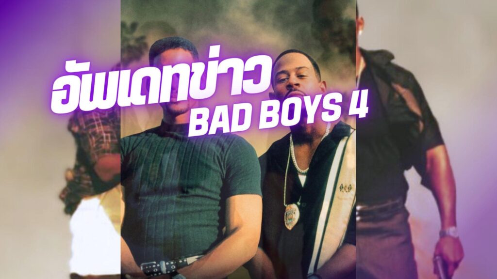 รีวิว Bad Boys 4 Ride or Die