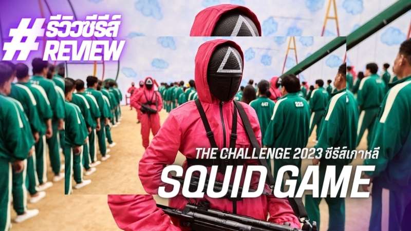 รีวิว Squid Game: The Challenge (2023) ซีรีส์เกาหลีสุดฮอต! มีพากย์ไทยทาง Netflix