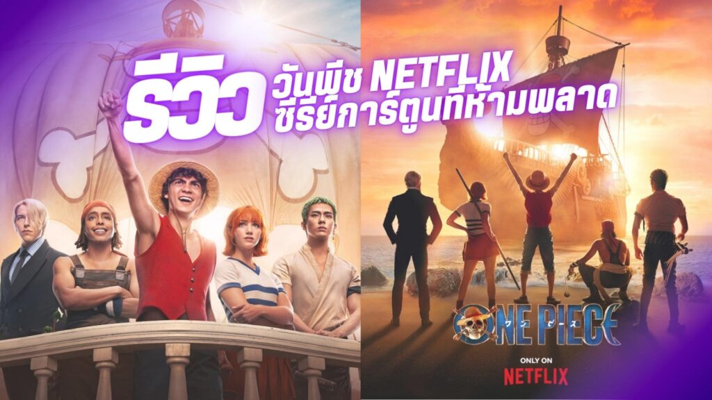 รีวิว วันพีช One Piece Netflix ซีรีย์การ์ตูนที่คุณห้ามพลาด