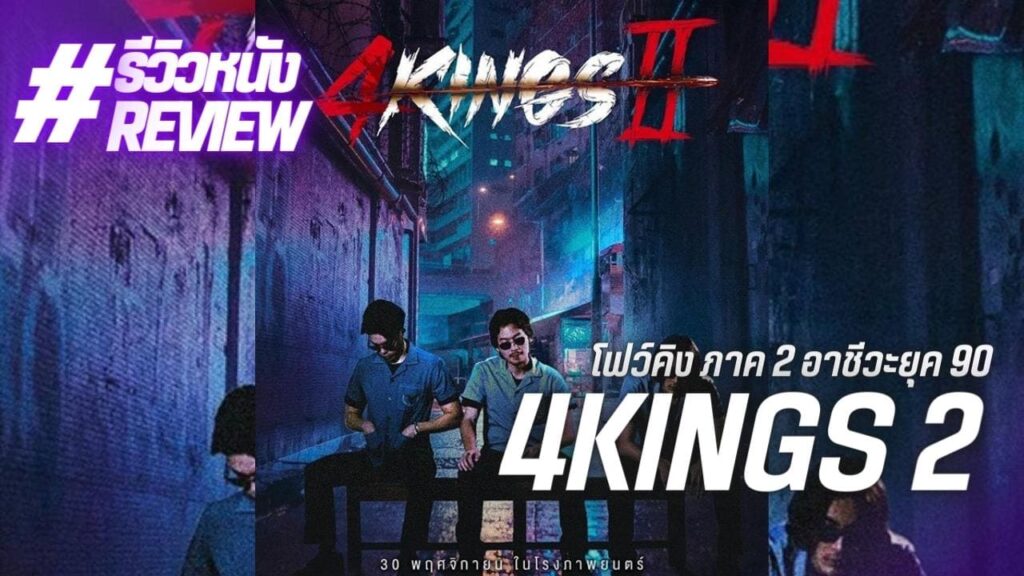 รีวิวหนัง 4KINGS 2 โปสเตอร์