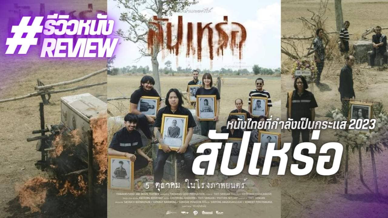 รีวิวหนัง สัปเหร่อ กับการนำเสนอความตายและความเชื่อไทยในมุมมองที่แท้จริง