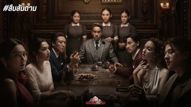 สืบสันดาน (2024) Master of the House | พากย์ไทย คมชัด HD