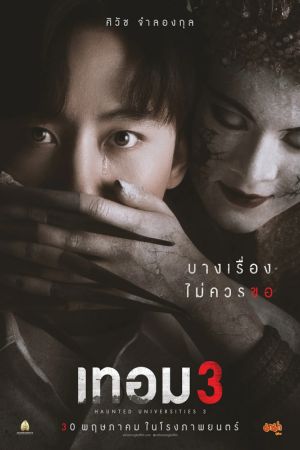 เทอม 3 โปสเตอร์