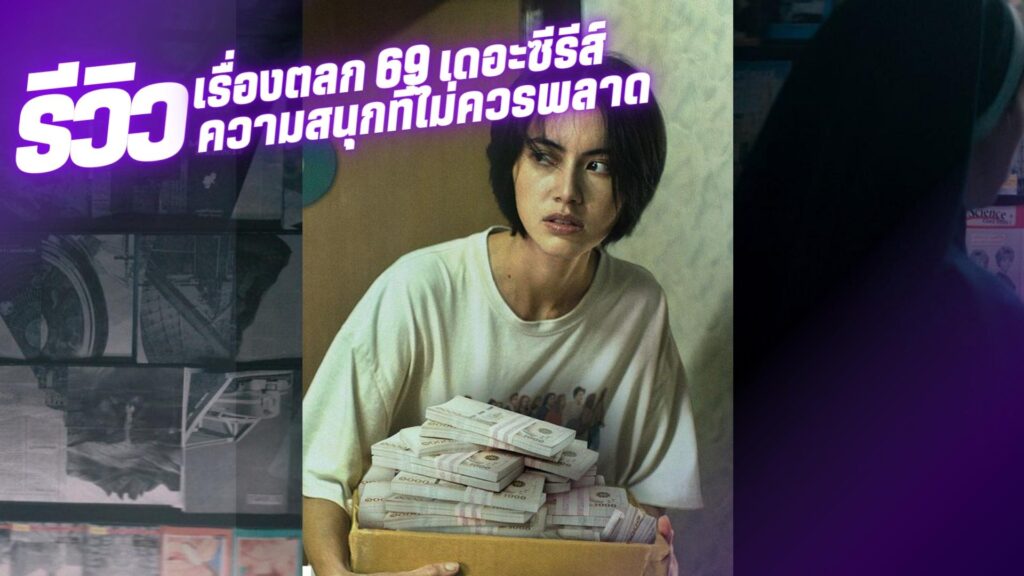 รีวิว-เรื่องตลก-69-เดอะซีรีส์