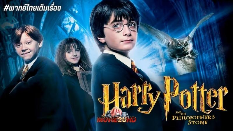 Harry Potter 1 (2001) แฮร์รี่ พอตเตอร์ ภาค1 ดูเต็มเรื่อง